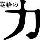 「英語力」英語の力を伝えるブログ