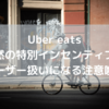 【UberEats】このメールが来たら注意！？特別インセンティブという名のユーザー選別！？