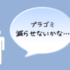 プラゴミ削減にチャレンジ！冷凍保存用をポリ袋からタッパーに変更