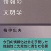 情報産業の次は生命産業？「情報の文明学」を読んで感じたこと