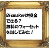 Btcmakerは換金できる？無料のフォーセットを試してみた！30000satoshiで一回出金してみます