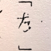 狭山の黒い闇に触れる  1121   