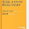  ディビット・セイン,森田修 『英文法、ネイティブが教えるとこうなります』