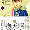 『昭和天皇物語』(著:能條純一)