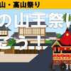 高山・春の山王祭に行こう！【3-2】