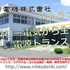 【展示会情報】2024年12⽉ 4 ⽇（水）〜 6 ⽇（金）「中小企業 新ものづくり・新サービス展 ＠東京ビッグサイト」 に出展！日幸電機ブース番号は【Ｆ０５】