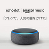 Amazon　music　Unlimited二ヶ月分とecho dot（アレクサ）のセットの商品が超激安でAmazonで販売中！