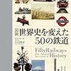 世界史を変えた50の鉄道