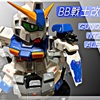 BB戦士改修　NT-1 アレックス