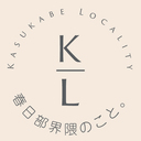 KASUKABE LOCALITY - 春日部界隈のこと。- 
