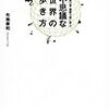 「超能力者・霊能力者に学ぶ不思議な世界の歩き方」読了