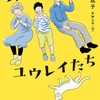 むしろ心があたたまる『真昼のユウレイたち』（岩瀬 成子）