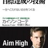 『ペンタゴン式目標達成の技術 一生へこたれない自分をつくる』カイゾン・コーテ  (著)