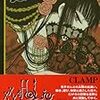 CLAMP『xxxHOLiC』11巻〜19巻