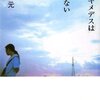 【ジェネレーションギャップミステリ】書評：アルキメデスは手を汚さない／小峰元