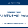 リアルな夢と冬一郎 - Podcasts