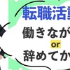 働きながら転職活動！した方がいい理由