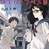 読了本ストッカー：『私立時計ヶ丘高校タイムトラベル部』小谷太郎／中経出版