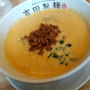 吉田製麺 期間限定坦々そば