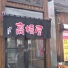 本日の昼ラーメン。函館「高橋屋」