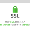vol.68 常時SSL化のススメ Let's EncryptでWebサイトを暗号化