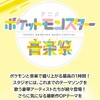 テレビ東京1地上波  アニメポケットモンスター音楽祭 3/31 金 18:55 〜
