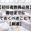 【初任者教員必見】着任までにやっておくべきこと１０選【厳選】