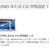 Windows7のCD/DVD-ROMをMacBook Airから使う方法
