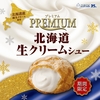 ビアードパパから「プレミアム北海道生クリームシュー」が新登場！生クリームとバニラのシュークリーム新商品です
