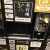 癒しの日本酒　：　ぽんしゅ館　新潟駅