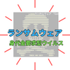 「ランサムウェア」とは？手口と対策！サイバー犯罪組織Qilin（キリン）は何者？