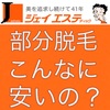 【初回限定プランが充実】おトクに脱毛を始めるならジェイエステティックも見てみて！