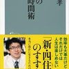 人間関係を仕分けしよう！『最強の人生時間術』齋藤 孝