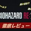 【バイオハザード RE:2】プレイした感想　～これぞホラーTPSゲームの極地！恐怖を振り払い、ゲームクリアを目指そう！～