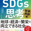 SDGsをヒントにありたい社会の共創を目指せる一冊