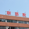 釧路駅