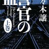 警官の血　（上）（下）　★★☆☆☆ 3人は親子である必要は本当にあったのか