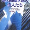 デレック・Ｓ．ピュー＋デービット・Ｊ．ヒクソン『現代組織学説の偉人たち』