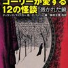 【１３８８冊目】『エドワード・ゴーリーが愛する12の怪談　憑かれた鏡』