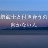 航海士と付き合うのに向いていない人