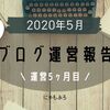 【運営報告】はてなブログ5ヶ月目はてブ砲被弾！？ブログ企画参加