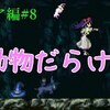 T先輩の【悪魔城ドラキュラHD】マリアの休日散歩その8「子猫が可愛すぎた」N8章【ゆっくり実況】