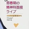 思春期の精神科面接ライブ-こころの診察室から‐