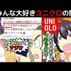 【下請け・従業員の悲鳴】ユニクロの闇を漫画にしてみた(マンガで分かる)＠アシタノワダイ