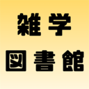 雑学図書館