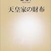 天皇家の財政