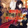 『 異世界で『黒の癒し手』って呼ばれています 2 / ふじま美耶 』 レジーナブックス