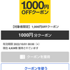 【クーポン】Yahoo!ショッピングで2000円以上の買い物をすると使える1000円オフクーポンをもらった話