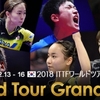 卓球ITTFワールドツアーグランドファイナル日本人選手の結果は？