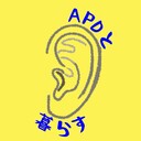 APDと暮らす・ADHDな日々